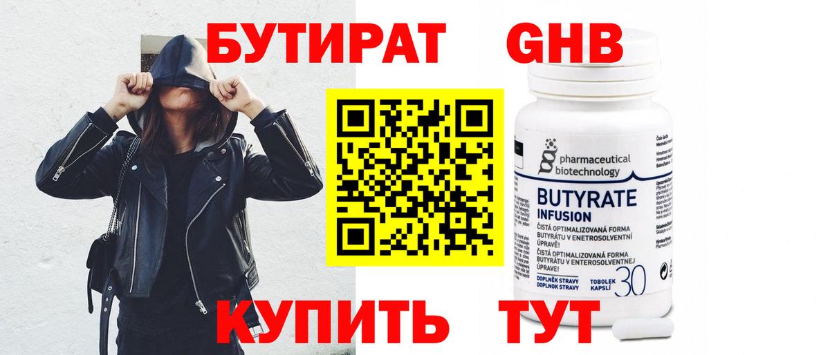 БУТИРАТ Butirat Обь